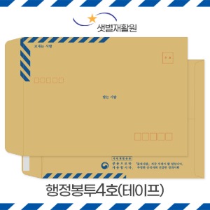 행정봉투4호(테이프) / 500매 / 인쇄가능